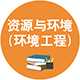 0857 資源與環境（環境工程）